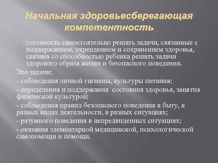 Начальная здоровьесберегающая компетентность готовность самостоятельно решать задачи, связанные с поддержанием, укреплением и сохранением здоровья,