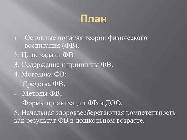План Основные понятия теории физического воспитания (ФВ). 2. Цель, задачи ФВ. 3. Содержание и