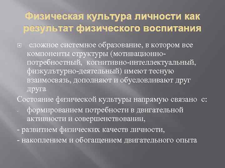 Физическая культура личности как результат физического воспитания сложное системное образование, в котором все компоненты