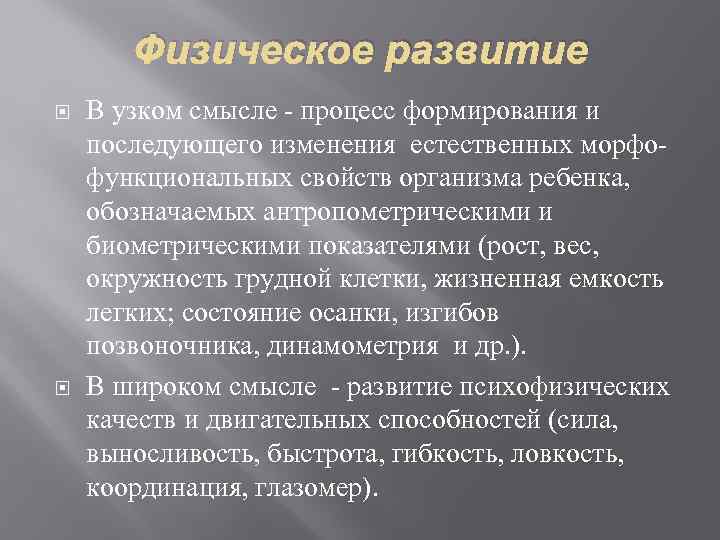 Физическое развитие В узком смысле - процесс формирования и последующего изменения естественных морфофункциональных свойств
