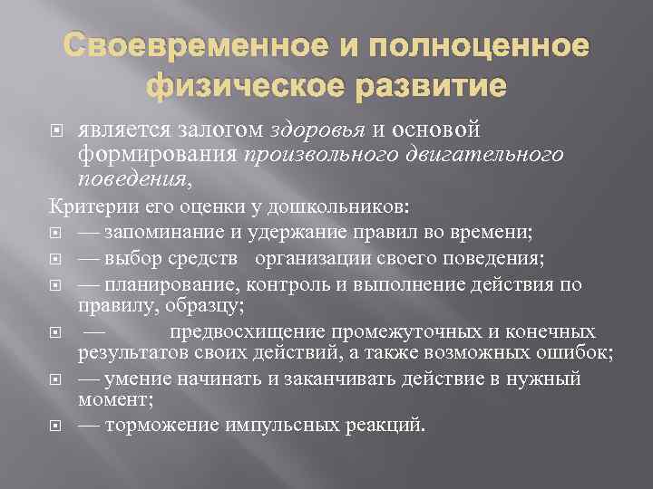 Своевременное и полноценное физическое развитие является залогом здоровья и основой формирования произвольного двигательного поведения,