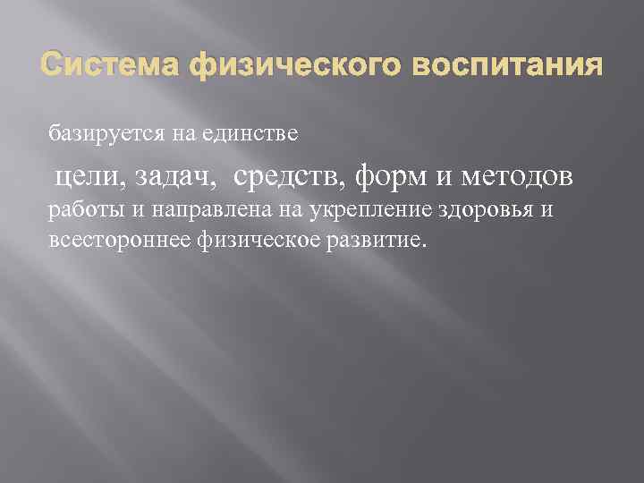 Система физического воспитания базируется на единстве цели, задач, средств, форм и методов работы и