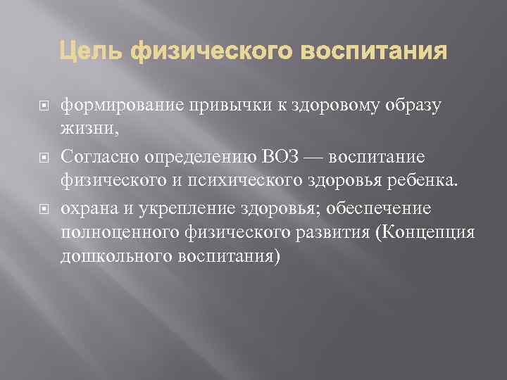  формирование привычки к здоровому образу жизни, Согласно определению ВОЗ — воспитание физического и