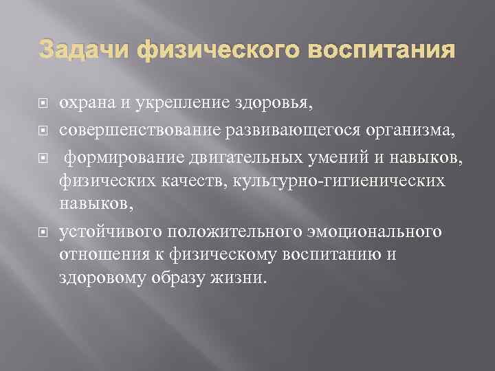 Задачи физического воспитания охрана и укрепление здоровья, совершенствование развивающегося организма, формирование двигательных умений и