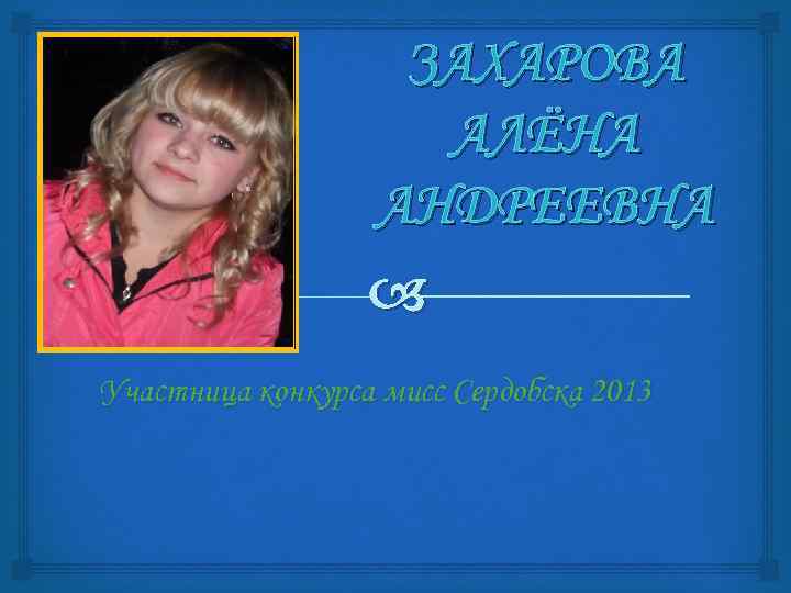 ЗАХАРОВА АЛЁНА АНДРЕЕВНА Участница конкурса мисс Сердобска 2013 