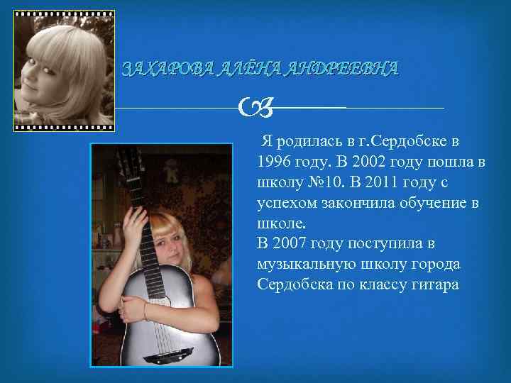 ЗАХАРОВА АЛЁНА АНДРЕЕВНА Я родилась в г. Сердобске в 1996 году. В 2002 году