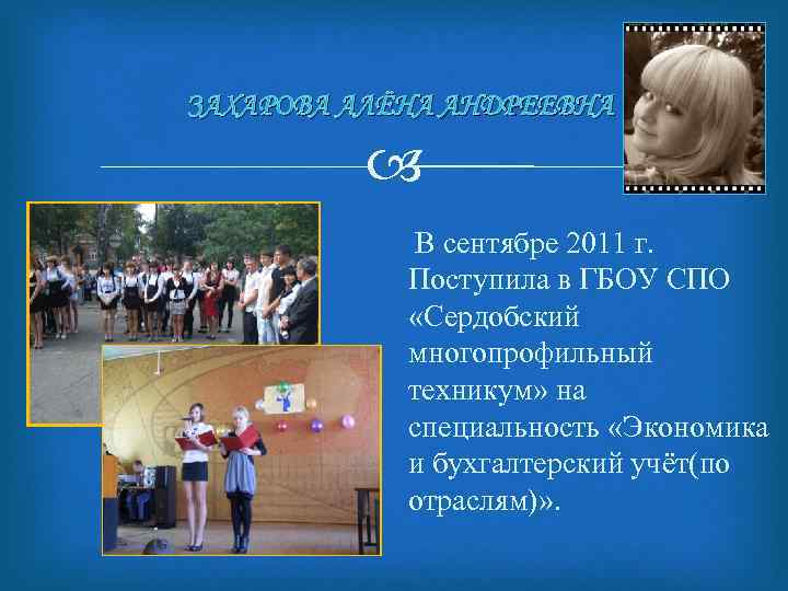 ЗАХАРОВА АЛЁНА АНДРЕЕВНА В сентябре 2011 г. Поступила в ГБОУ СПО «Сердобский многопрофильный техникум»