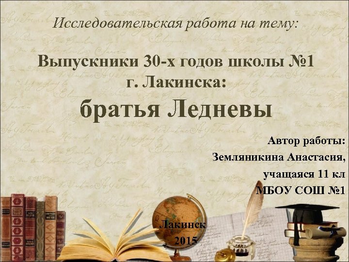 Исследовательская работа на тему: Выпускники 30 -х годов школы № 1 г. Лакинска: братья