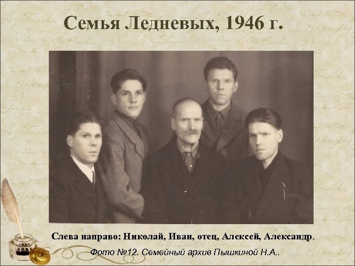 Семья Ледневых, 1946 г. Слева направо: Николай, Иван, отец, Алексей, Александр. Фото № 12.