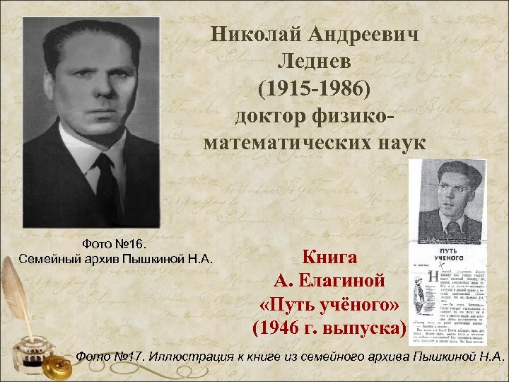 Николай Андреевич Леднев (1915 -1986) доктор физикоматематических наук Фото № 16. Семейный архив Пышкиной