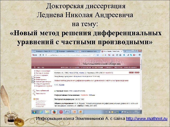 Докторская диссертация Леднева Николая Андреевича на тему: «Новый метод решения дифференциальных уравнений с частными