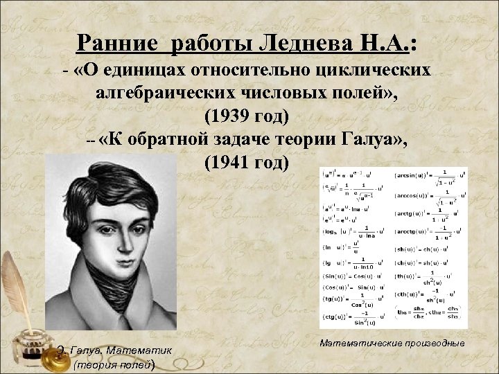 Ранние работы Леднева Н. А. : - «О единицах относительно циклических алгебраических числовых полей»