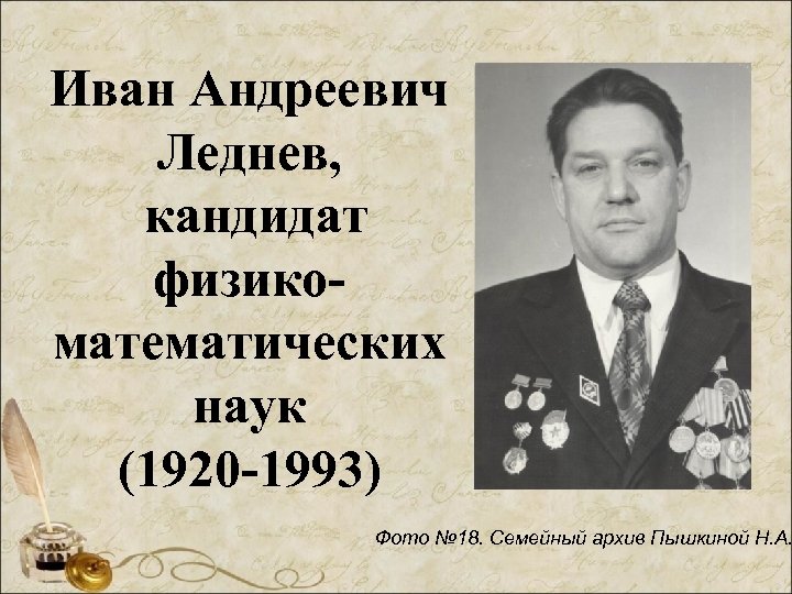 Иван Андреевич Леднев, кандидат физикоматематических наук (1920 -1993) Фото № 18. Семейный архив Пышкиной