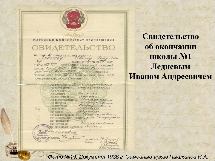 Свидетельство об окончании школы № 1 Ледневым Иваном Андреевичем Фото № 19. Документ 1936