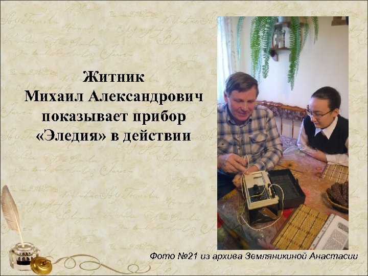 Житник Михаил Александрович показывает прибор «Эледия» в действии Фото № 21 из архива Земляникиной