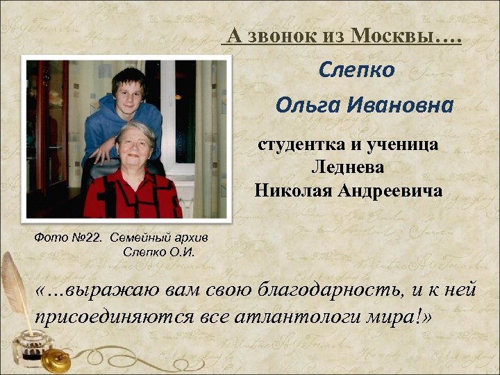 А звонок из Москвы…. Слепко Ольга Ивановна студентка и ученица Леднева Николая Андреевича Фото