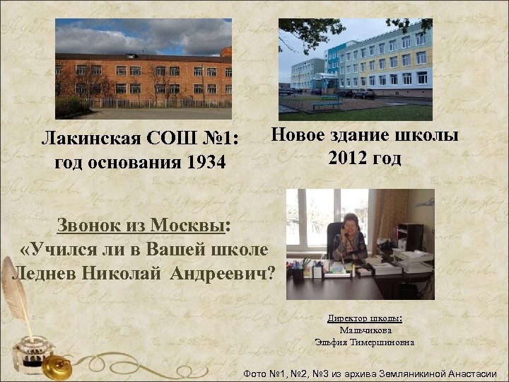 Лакинская СОШ № 1: год основания 1934 Новое здание школы 2012 год Звонок из