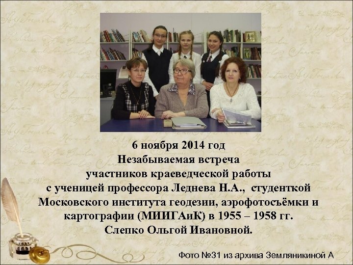 6 ноября 2014 год Незабываемая встреча участников краеведческой работы с ученицей профессора Леднева Н.