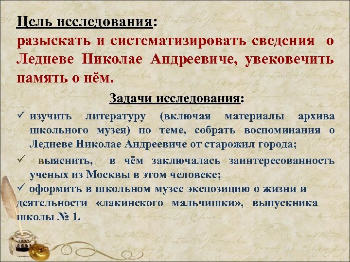 Цель исследования: разыскать и систематизировать сведения о Ледневе Николае Андреевиче, увековечить память о нём.