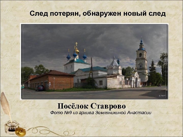 След потерян, обнаружен новый след Посёлок Ставрово Фото № 9 из архива Земляникиной Анастасии