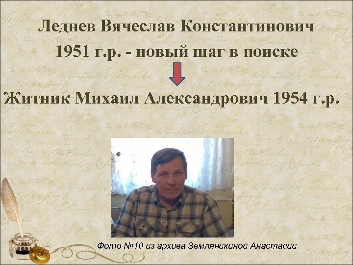 Леднев Вячеслав Константинович 1951 г. р. - новый шаг в поиске Житник Михаил Александрович