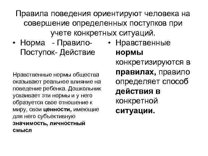 Правила поведения ориентируют человека на совершение определенных поступков при учете конкретных ситуаций. • Норма