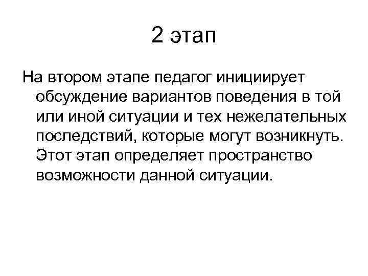 2 этап На втором этапе педагог инициирует обсуждение вариантов поведения в той или иной