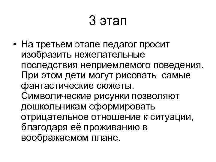 3 этап • На третьем этапе педагог просит изобразить нежелательные последствия неприемлемого поведения. При