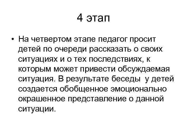 4 этап • На четвертом этапе педагог просит детей по очереди рассказать о своих