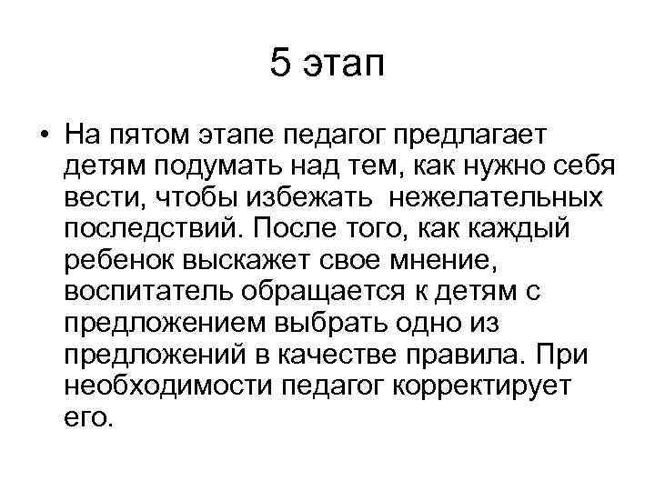 5 этап • На пятом этапе педагог предлагает детям подумать над тем, как нужно