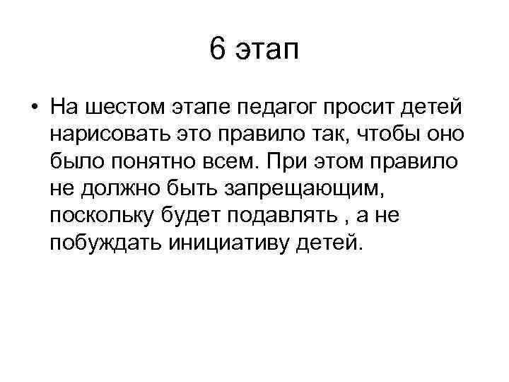 6 этап • На шестом этапе педагог просит детей нарисовать это правило так, чтобы