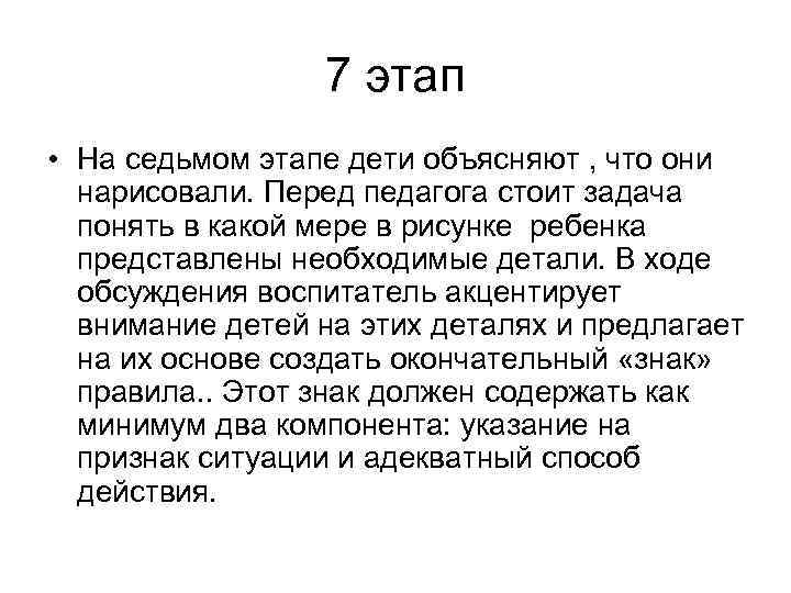 7 этап • На седьмом этапе дети объясняют , что они нарисовали. Перед педагога