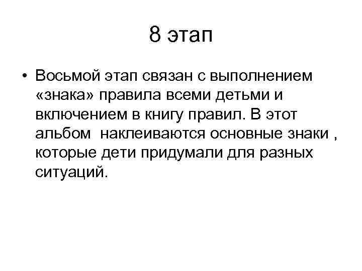 8 этап • Восьмой этап связан с выполнением «знака» правила всеми детьми и включением