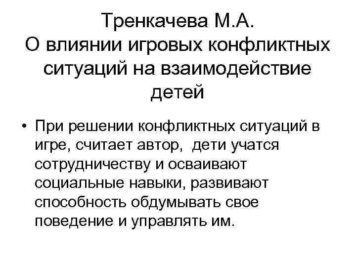 Тренкачева М. А. О влиянии игровых конфликтных ситуаций на взаимодействие детей • При решении