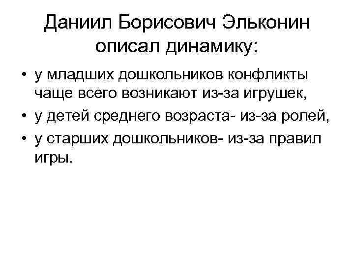 Даниил Борисович Эльконин описал динамику: • у младших дошкольников конфликты чаще всего возникают из-за