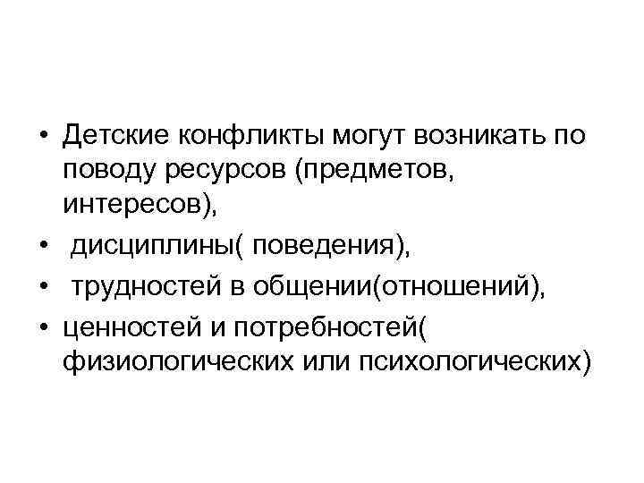  • Детские конфликты могут возникать по поводу ресурсов (предметов, интересов), • дисциплины( поведения),