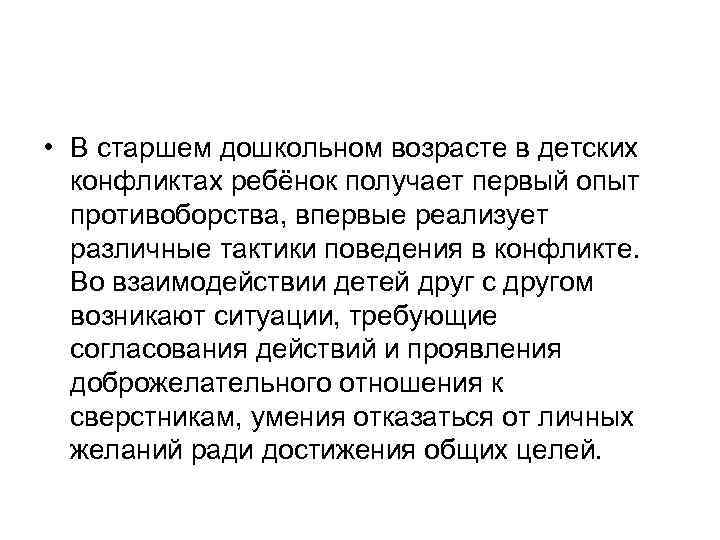  • В старшем дошкольном возрасте в детских конфликтах ребёнок получает первый опыт противоборства,