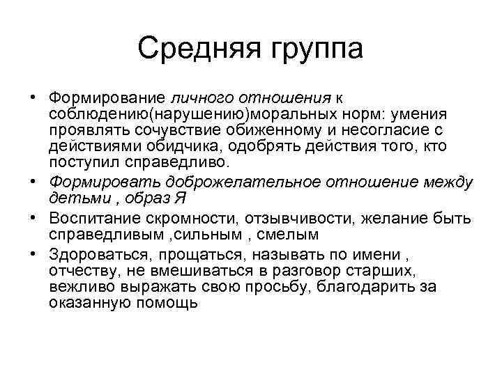 Средняя группа • Формирование личного отношения к соблюдению(нарушению)моральных норм: умения проявлять сочувствие обиженному и