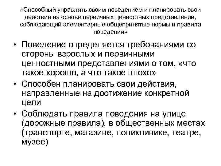  «Способный управлять своим поведением и планировать свои действия на основе первичных ценностных представлений,