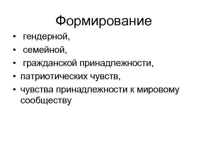 Формирование • • • гендерной, семейной, гражданской принадлежности, патриотических чувств, чувства принадлежности к мировому