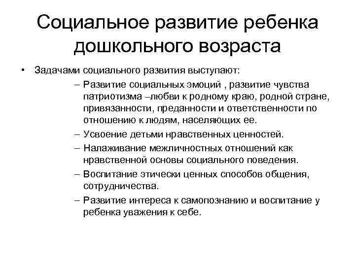 Социальное развитие ребенка дошкольного возраста • Задачами социального развития выступают: – Развитие социальных эмоций