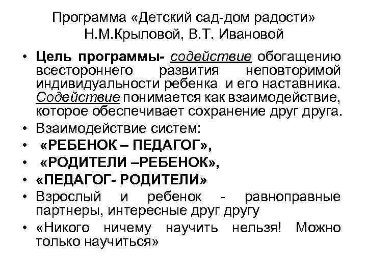 Программа «Детский сад-дом радости» Н. М. Крыловой, В. Т. Ивановой • Цель программы- содействие