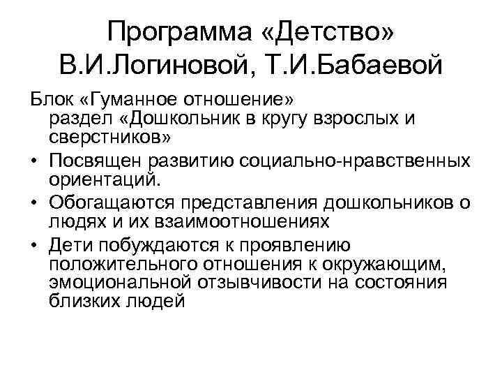 Программа «Детство» В. И. Логиновой, Т. И. Бабаевой Блок «Гуманное отношение» раздел «Дошкольник в