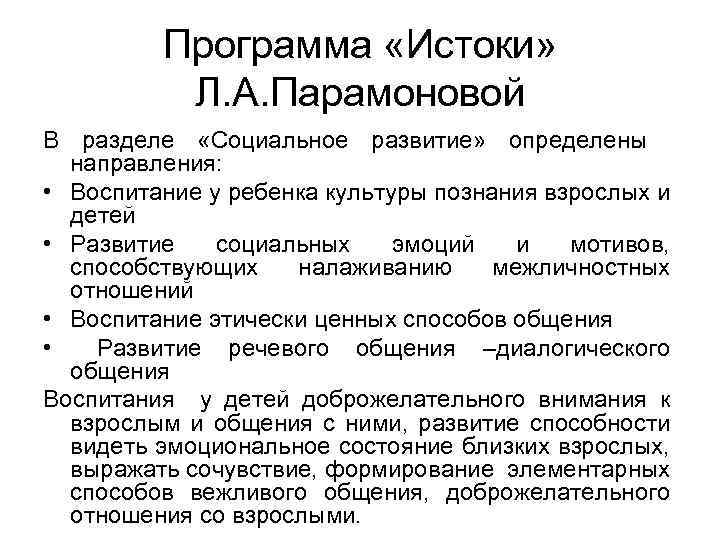 Программа «Истоки» Л. А. Парамоновой В разделе «Социальное развитие» определены направления: • Воспитание у