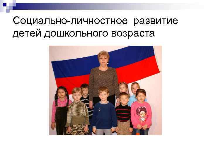 Социально-личностное развитие детей дошкольного возраста 