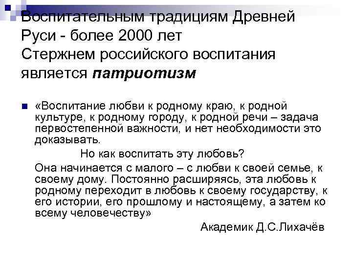 Воспитательным традициям Древней Руси - более 2000 лет Стержнем российского воспитания является патриотизм «Воспитание
