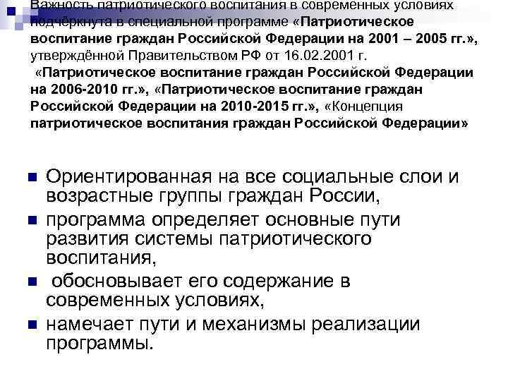 Важность патриотического воспитания в современных условиях подчёркнута в специальной программе «Патриотическое воспитание граждан Российской