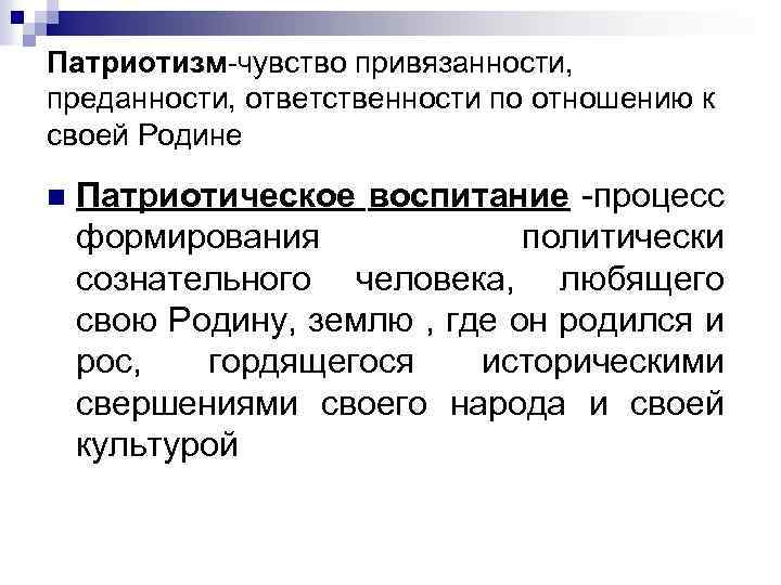 Патриотизм-чувство привязанности, преданности, ответственности по отношению к своей Родине n Патриотическое воспитание -процесс формирования