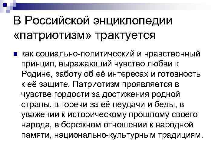 В Российской энциклопедии «патриотизм» трактуется n как социально-политический и нравственный принцип, выражающий чувство любви