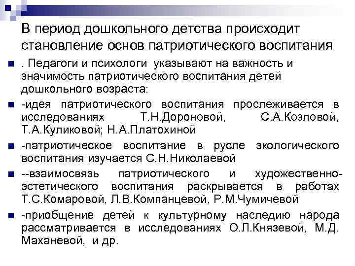 В период дошкольного детства происходит становление основ патриотического воспитания n n n . Педагоги